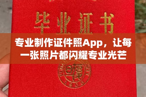 承德专业制作证件照App，让每一张照片都闪耀专业光芒