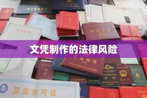 承德文凭制作的法律风险