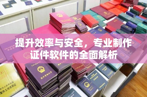 承德提升效率与安全，专业制作证件软件的全面解析