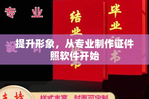 承德提升形象，从专业制作证件照软件开始
