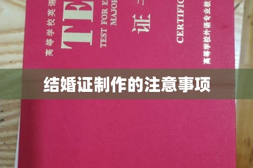 承德结婚证制作的注意事项