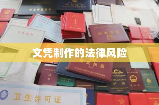 承德文凭制作的法律风险