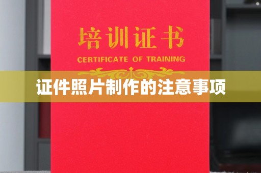 承德证件照片制作的注意事项