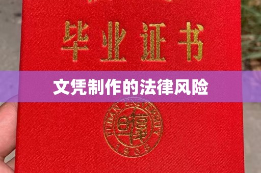 承德文凭制作的法律风险