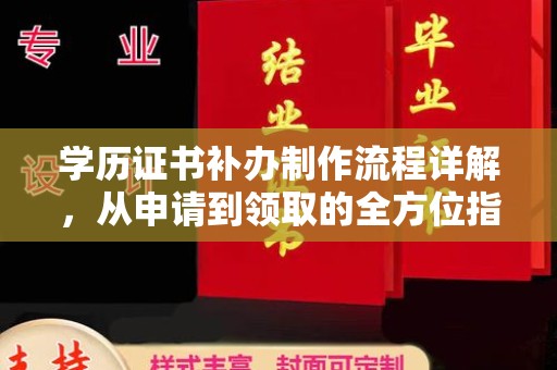 承德学历证书补办制作流程详解，从申请到领取的全方位指南