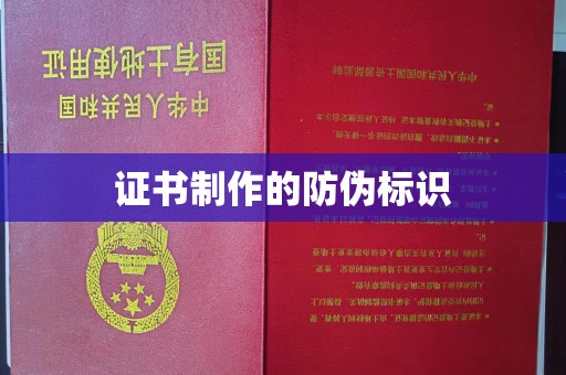 承德证书制作的防伪标识