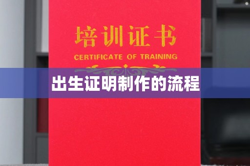承德出生证明制作的流程
