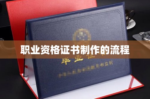 承德职业资格证书制作的流程