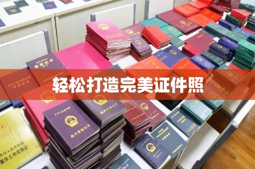 承德轻松打造完美证件照