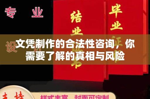 承德文凭制作的合法性咨询，你需要了解的真相与风险