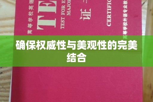 承德确保权威性与美观性的完美结合