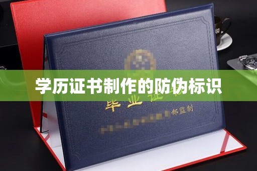承德学历证书制作的防伪标识