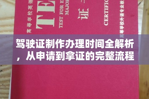 承德驾驶证制作办理时间全解析，从申请到拿证的完整流程