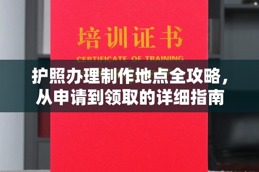 承德护照办理制作地点全攻略，从申请到领取的详细指南