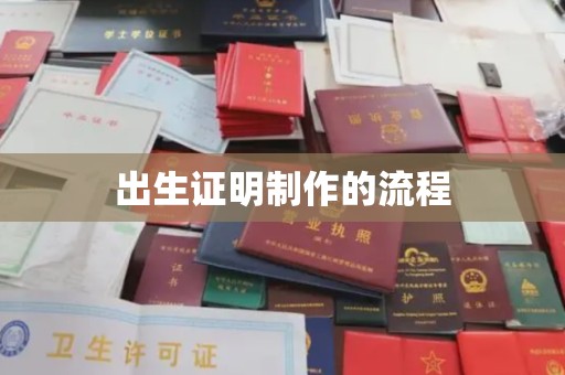 承德出生证明制作的流程