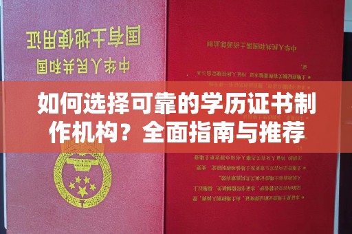 承德如何选择可靠的学历证书制作机构？全面指南与推荐