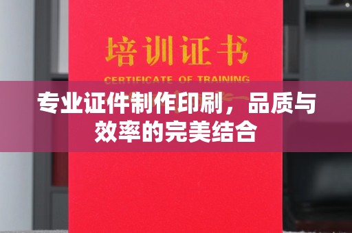 承德专业证件制作印刷，品质与效率的完美结合