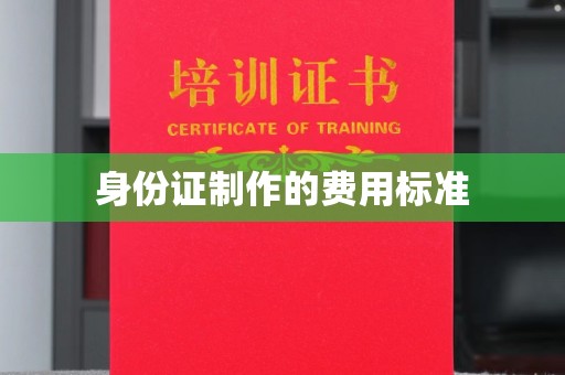 承德身份证制作的费用标准