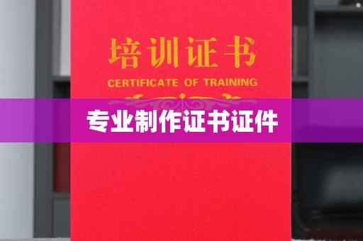 承德专业制作证书证件