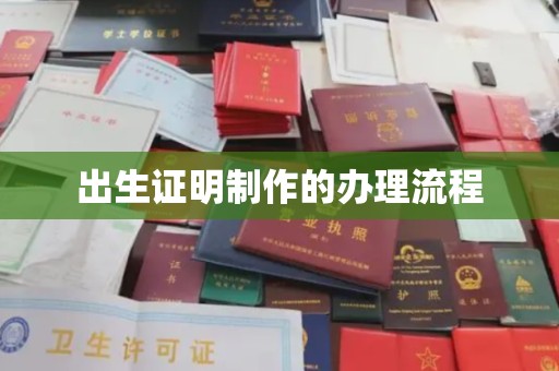承德出生证明制作的办理流程