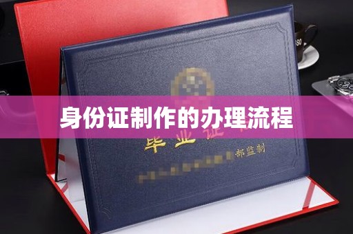 承德身份证制作的办理流程