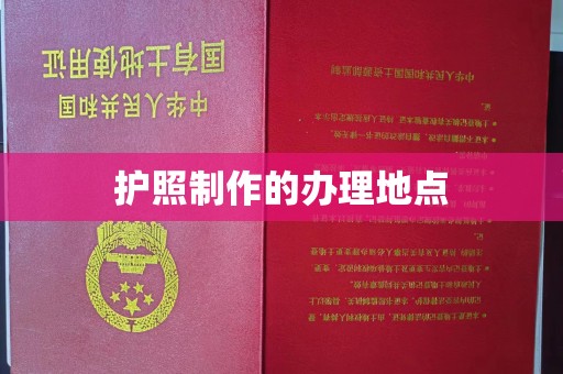 承德护照制作的办理地点