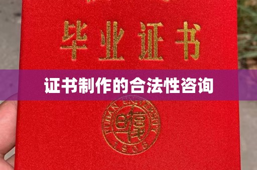 承德证书制作的合法性咨询