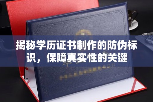 承德揭秘学历证书制作的防伪标识，保障真实性的关键