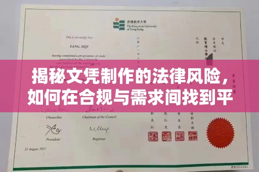 承德揭秘文凭制作的法律风险，如何在合规与需求间找到平衡？