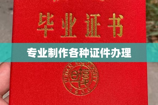 承德专业制作各种证件办理