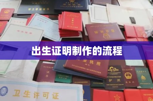 承德出生证明制作的流程