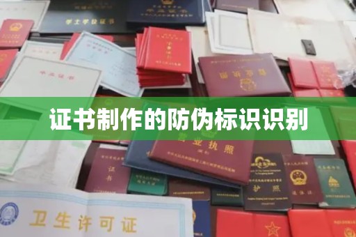 承德证书制作的防伪标识识别