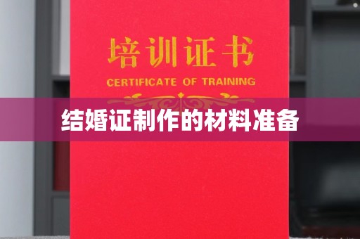 承德结婚证制作的材料准备