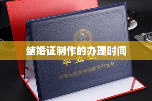 承德结婚证制作的办理时间
