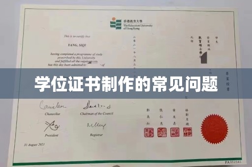 承德学位证书制作的常见问题