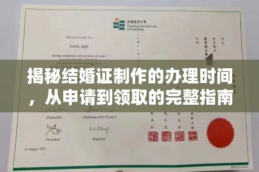 承德揭秘结婚证制作的办理时间，从申请到领取的完整指南