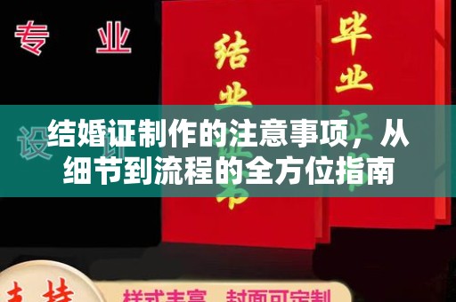 承德结婚证制作的注意事项，从细节到流程的全方位指南