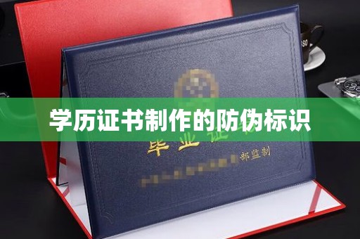 承德学历证书制作的防伪标识