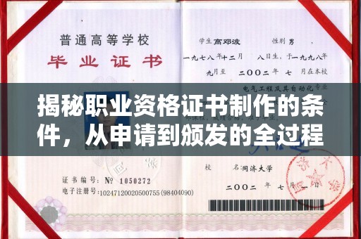 承德揭秘职业资格证书制作的条件，从申请到颁发的全过程