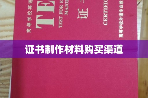 承德证书制作材料购买渠道