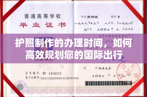 承德护照制作的办理时间，如何高效规划您的国际出行