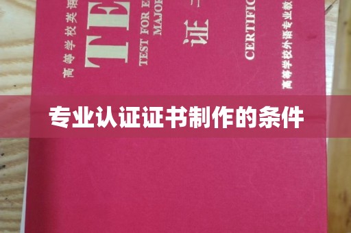 承德专业认证证书制作的条件