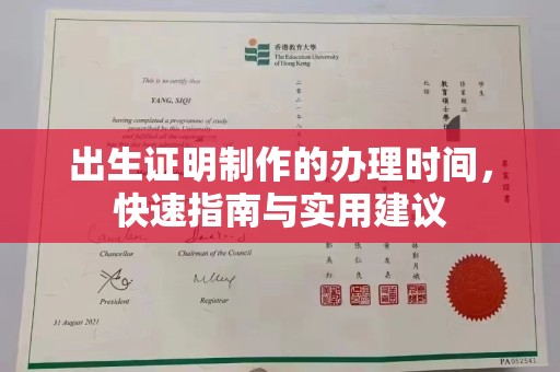 承德出生证明制作的办理时间，快速指南与实用建议