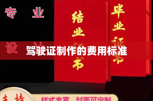 承德驾驶证制作的费用标准