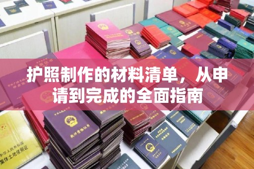 承德护照制作的材料清单，从申请到完成的全面指南