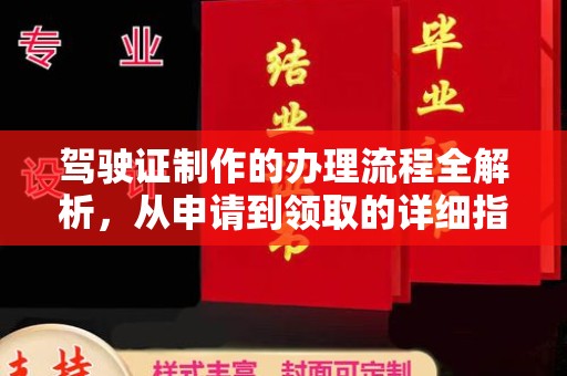 承德驾驶证制作的办理流程全解析，从申请到领取的详细指南