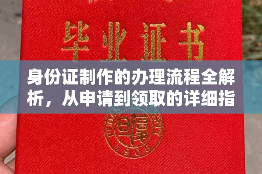 承德身份证制作的办理流程全解析，从申请到领取的详细指南