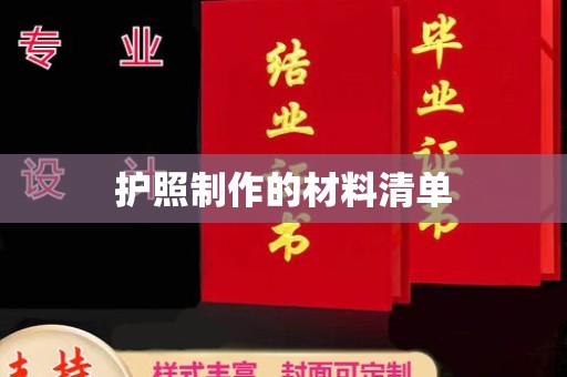 承德护照制作的材料清单