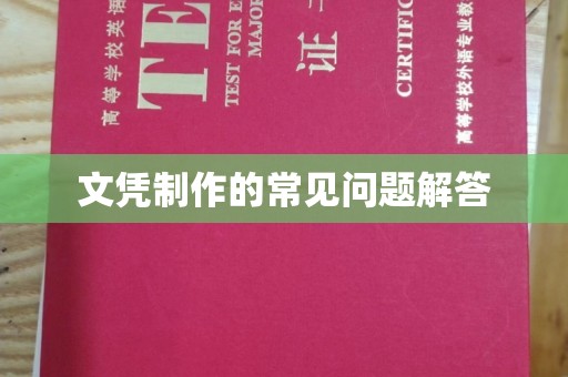承德文凭制作的常见问题解答