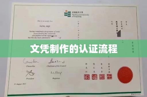 承德文凭制作的认证流程